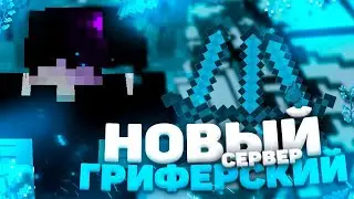 НОВЫЙ ГРИФЕРСКИЙ ПРОЕКТ SLIMEWORLD ВСЕМ ТОП ДОНАТ И РЕСУРСЫ | REALLYWORLD
