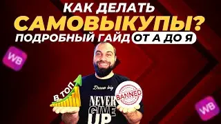 Как делать самовыкупы и отзывы на Вайлдберриз в 2022 году? Пошаговая инструкция про самовыкуп на WB!