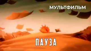 Пауза (1988 год) мультфильм