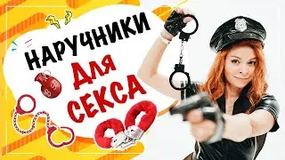 5 способов необычно использовать наручники в сексе 18+