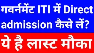 government iti me direct admission kaise le | iti me direct admission kaise le | iti 4th merit list