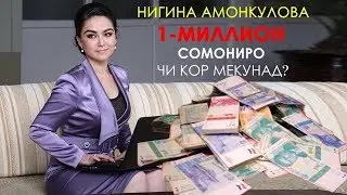 Нигина Амонкулова 1 МИЛЛИОН сомониро чи кор мекунад