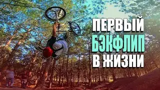 ДЁРТОВЫЙ ВЛОГ. Первый бэкфлип в жизни!