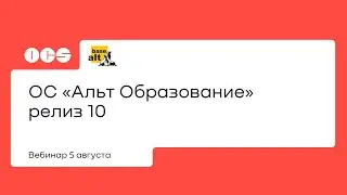 Базальт СПО  ОС Альт Образование