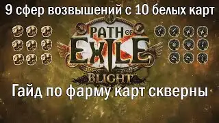 Подробный разбор карт Скверны, фарм Валюты, 9 Возвышений за 10 Белых карт // Path Of Exile Гайд