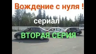 Вождение с ☝️нуля! Урок второй.Тяжело в учении!