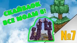 Скайблок но я установил все моды! minecraft All the Mods 6 №7 Добыча эндерняка и незерита