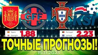 ⚽️ ПРОГНОЗ НА ФУТБОЛ СЕГОДНЯ - Испания Грузия | Португалия Исландия | Евро 2024 Аналитика