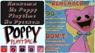 Плакаты Из Poppy Playtime На Русском (1 Часть) 