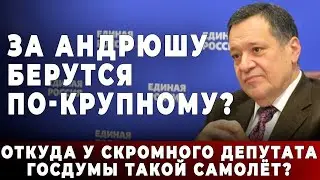 За Андрюшу берутся по-крупному? Откуда у скромного депутата Госдумы такой самолёт?