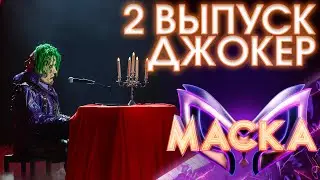 ДЖОКЕР - СНЕГ | ШОУ «МАСКА» 3 СЕЗОН - 2 ВЫПУСК