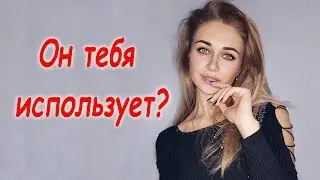 Как понять, что мужчина ЛЮБИТ тебя?!