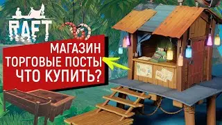 Raft | ОБЗОР МАГАЗИНА | ТОРГОВЫЕ ПОСТЫ | ЧТО МОЖНО КУПИТЬ У ТОРГОВЦА НА ОСТРОВЕ | РАФТ 1.0