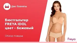 Магазины белья только на большую грудь. Видео обзор. Бюстгальтер бежевый