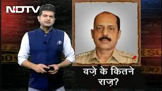 Antilia Case: गृह विभाग को सौंपी गई Mumbai Police की रिपोर्ट में कई अहम खुलासे | Crime Report India