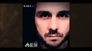 VIKSAY - Лей (Премьера трека 2024)