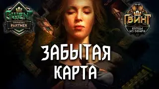 Гвинт - Забытая Антиметовая Карта. Gwent 5.1.1