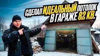ТРЁХКОМНАТНЫЙ ГАРАЖ МЕЧТЫ  ВЫПРЯМИЛ ПРОВИСШИЕ ПОТОЛОЧНЫЕ БАЛКИ И ЗАШИЛ НОВЫЙ ИДЕАЛЬНЫЙ ПОТЛОК