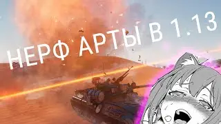 НЕРФ АРТЫ В 1.13 