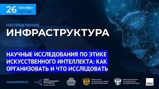 НАУЧНЫЕ ИССЛЕДОВАНИЯ ПО ЭТИКЕ ИСКУССТВЕННОГО ИНТЕЛЛЕКТА: КАК ОРГАНИЗОВАТЬ И ЧТО ИССЛЕДОВАТЬ