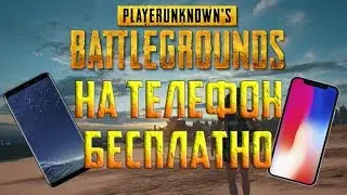 Скачать бесплатно PUBG на телефон (для IOS и ANDRIOD)