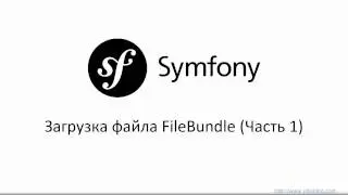 Загрузка файла FileBundle Symfony 3 (часть 1)