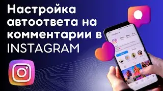 Настройка автоматического ответа в директ на комментарий под Reels или постом Instagram