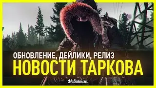 ДЕЙЛИКИ, КОГДА РЕЛИЗ, ОСЕЧКИ и КЛИНЫ | Все новости Escape from Tarkov