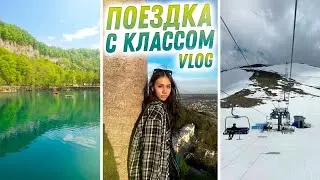 ПОЕЗДКА с КЛАССОМ ✈️ без РОДИТЕЛЕЙ:) в Домбай