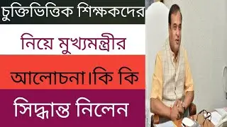 চুক্তিভিত্তিক শিক্ষকদের নিয়ে মুখ্যমন্ত্রীর আলোচনা সভা।।কি কি সিদ্বান্ত নিলেন মুখ্যমন্ত্রী।।