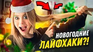 НОВОГОДНИЕ ЛАЙФХАКИ!