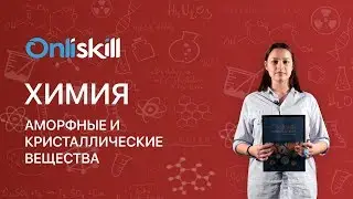 Химия 8 класс: Аморфные и кристаллические вещества