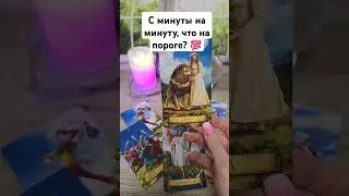 С минуты на минуту, что идёт на порог? 💯🚀💫