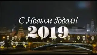 Поздравление Путина В.В. 2019!