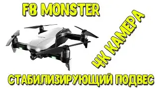 Quadrocopter F8 Monster (CSJ-X1GPS). Drone with a 4K camera. Stabilizing Gimbal. Long flight time.