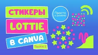 Стикеры Lottie (часть 2). Новая анимация в Canva, цвет которой можно редактировать.