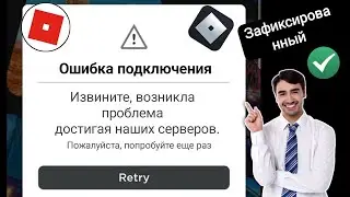 Как исправить проблему с ошибкой подключения в Roblox 2024 |Проблема с ошибкой подключения Roblox