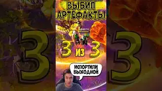 ВЫБИЛ 3 артефакта ПОДРЯД!!! при участии 