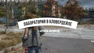 DAYS GONE Лаборатория в Кловердейле - Атака фриков