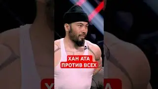 ХАН АТА ПРОТИВ ВСЕХ🧨
