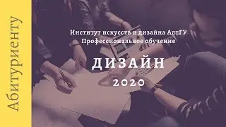 Вебинар для абитуриентов программы «Профессиональное обучение», профиль «Дизайн»