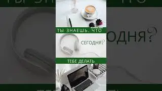 Астрологическое планирование, что эт