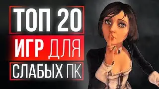 ТОП 20 ИГР ДЛЯ СЛАБЫХ ПК! ИГРЫ ДЛЯ СЛАБЫХ ПК! ИГРЫ НА СЛАБЫЙ ПК!