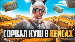 СОРВАЛ НЕВЕРОЯТНЫЙ КУШ В КЕЙСАХ в GTA 5 RP / MAJESTIC RP - КЕЙСЫ МАДЖЕСТИК РП
