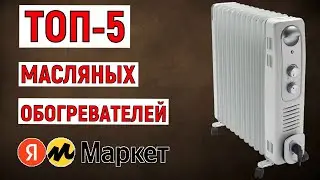 ТОП-5 лучших масляных обогревателей с Яндекс Маркета. Рейтинг