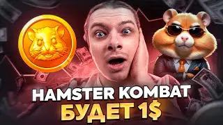 HAMSTER KOMBAT БУДЕТ СТОИТЬ 1$??? СКОЛЬКО БУДЕТ СТОИТЬ ХАМСТЕР КОМБАТ? ВО ЧТО ИГРАТЬ ДЛЯ ЗАРАБОТКА?