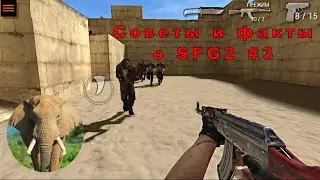 Советы и факты о SFG2 #3