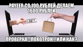 Способ Заработать на PAYEER  Кошельке (1500 руб. навар)(ИНСТРУКЦИЯ)