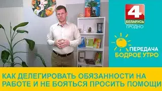 Бодрое утро. Психолог. Как делегировать обязанности на работе и не бояться просить помощи. 15.07.24