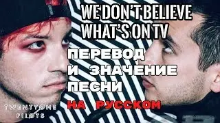 We Don't Believe What's On TV - ПЕРЕВОД И ЗНАЧЕНИЕ ПЕСНИ (TWENTY ONE PILOTS) текст песни на русском